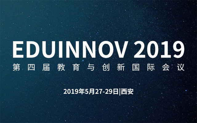 EDUINNOV 2019第四届教育与创新国际会议（西安）