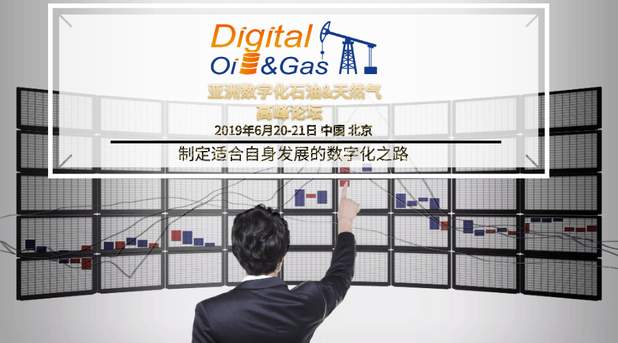 2019亚洲数字化石油&天然气高峰论坛（北京）
