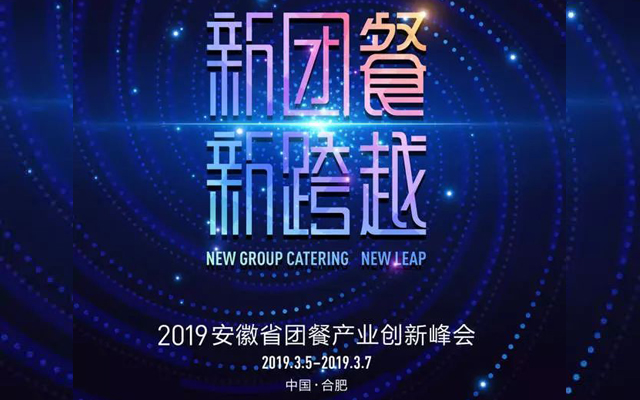 2019年“新团餐、新跨越”中国团餐产业创新峰会（安徽）