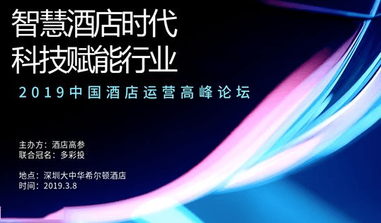 2019中国酒店运营高峰论坛暨第七届酒店高参峰会（深圳）