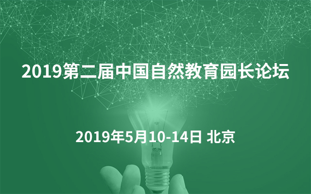 2019第二届中国自然教育园长论坛（北京）