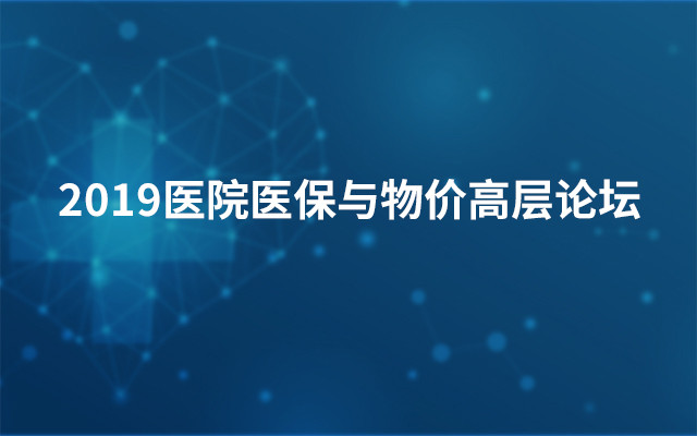 2019医院医保与物价高层论坛（3月成都班）