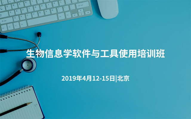 2019生物信息学软件与工具使用培训班(4月北京班)