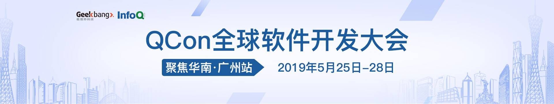 QCon广州2019|全球软件开发大会