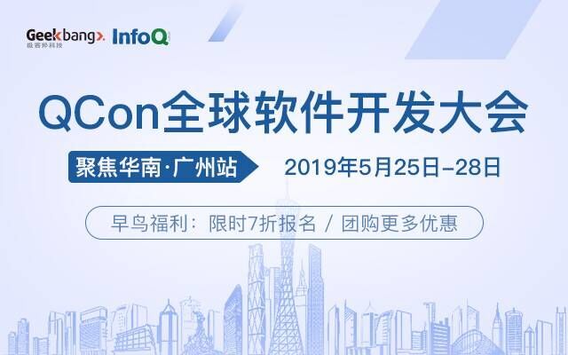 QCon广州2019|全球软件开发大会