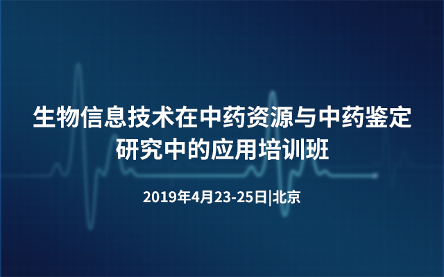 2019生物信息技术在中药资源与中药鉴定研究中的应用培训班（4月北京班）