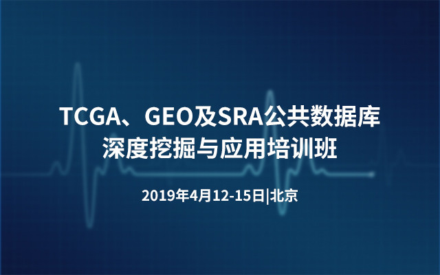 TCGA、GEO及SRA公共数据库深度挖掘与应用培训班2019(4月北京班)