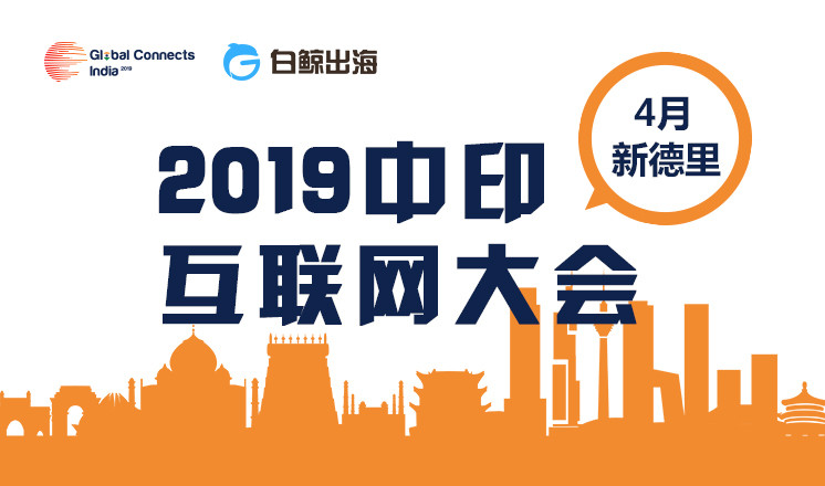 2019中印互联网大会——Global Connects India（新德里）