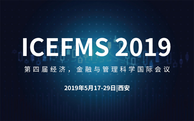 ICEFMS 2019第四届经济，金融与管理科学国际会议（西安）