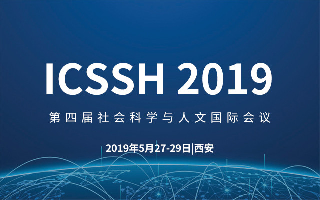 ICSSH 2019第四届社会科学与人文国际会议（西安）