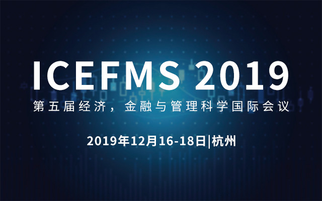 2019第五届经济，管理与社会科学国际会议(杭州)