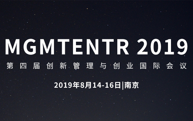 MGMTENTR 2019第四届创新管理与创业国际会议(南京)