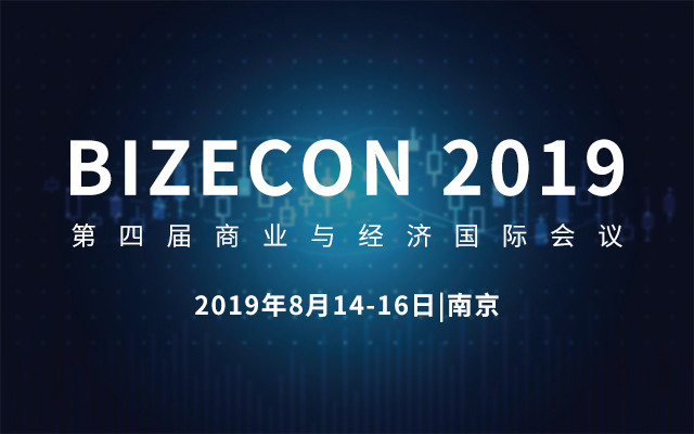 BIZECON 2019第四届商业与经济国际会议(南京)