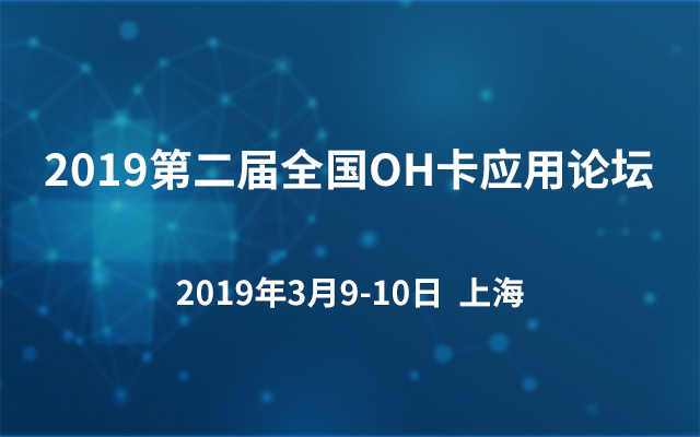 2019第二届全国OH卡应用论坛（上海）