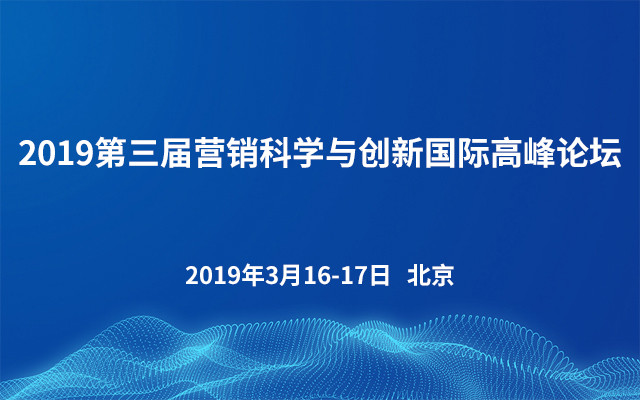 2019第三届营销科学与创新国际高峰论坛（北京）
