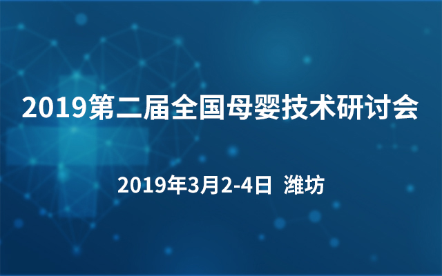 2019第二届全国母婴技术研讨会（潍坊站）