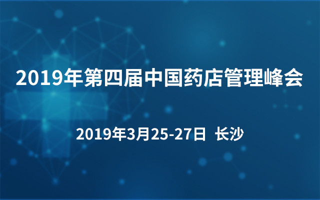 2019年第四届中国药店管理峰会(长沙)