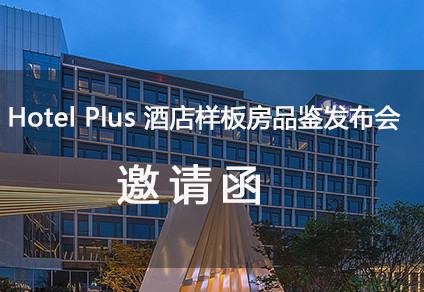 2019Hotelplus酒店样板房品鉴发布会（上海）