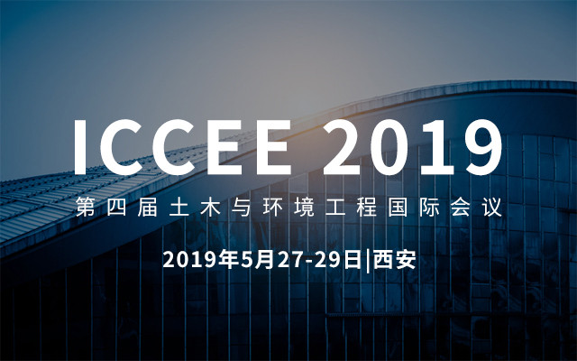 ICCEE 2019第四届土木与环境工程国际会议（西安）