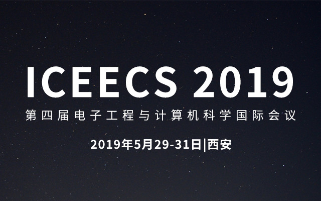 ICEECS 2019第四届电子工程与计算机科学国际会议（西安）