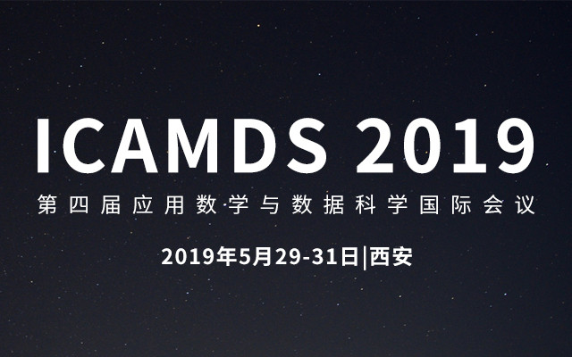 ICAMDS 2019第四届应用数学与数据科学国际会议（西安）