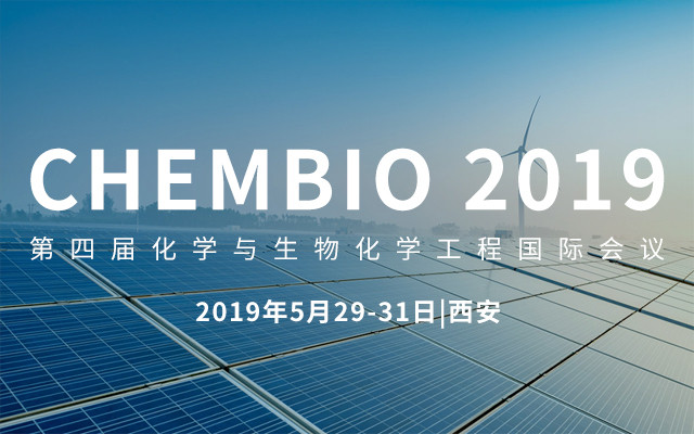 CHEMBIO 2019第四届化学与生物化学工程国际会议（西安）