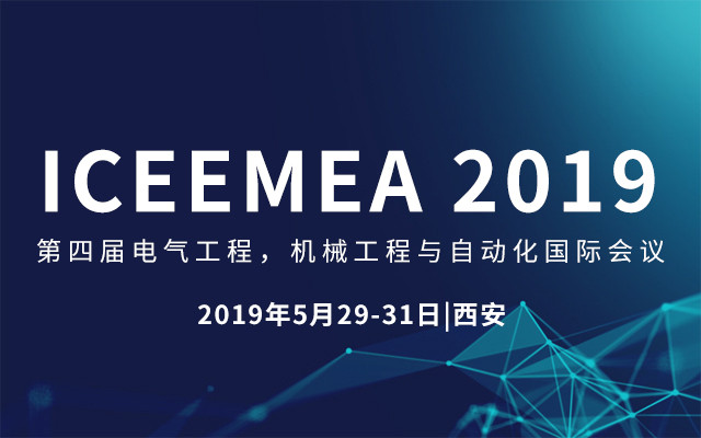 ICEEMEA 2019第四届电气工程，机械工程与自动化国际会议（西安）