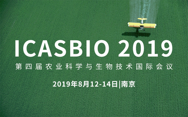 ICASBIO 2019&#x7B2C;&#x56DB;&#x5C4A;&#x519C;&#x4E1A;&#x79D1;&#x5B66;&#x4E0E;&#x751F;&#x7269;&#x6280;&#x672F;&#x56FD;&#x9645;&#x4F1A;&#x8BAE;&#xFF08;&#x5357;&#x4EAC;&#xFF09;