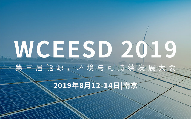 WCEESD 2019&#x7B2C;&#x4E09;&#x5C4A;&#x80FD;&#x6E90;&#xFF0C;&#x73AF;&#x5883;&#x4E0E;&#x53EF;&#x6301;&#x7EED;&#x53D1;&#x5C55;&#x5927;&#x4F1A;&#xFF08;&#x5357;&#x4EAC;&#xFF09;