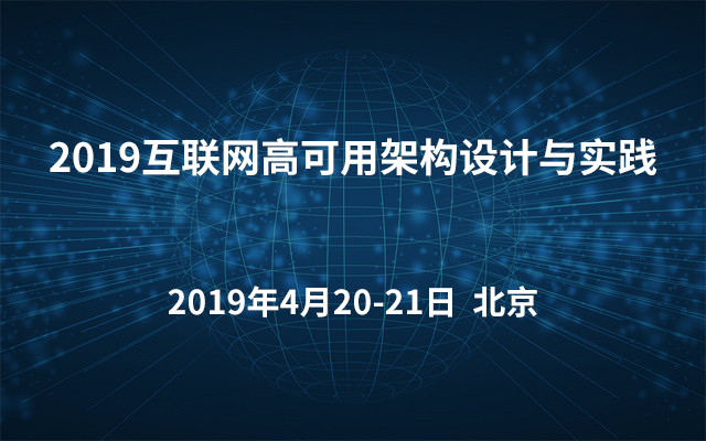 2019互联网高可用架构设计与实践（4月北京班）