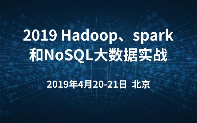 2019 Hadoop、spark和NoSQL大数据实战（4月北京班）