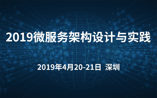 2019微服务架构设计与实践（4月深圳班）