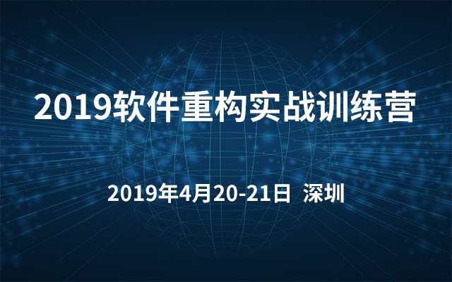 2019软件重构实战训练营（4月深圳班）