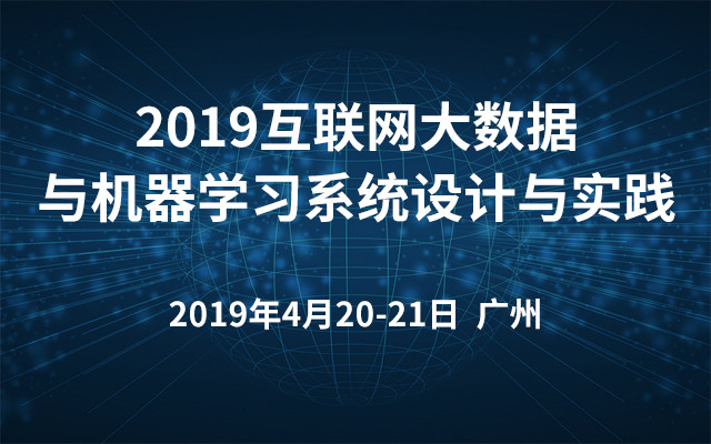 2019互联网大数据与机器学习系统设计与实践（4月广州班）