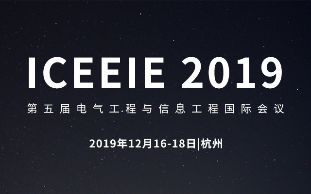 ICEEIE 2019第五届电气工程与信息工程国际会议（杭州）