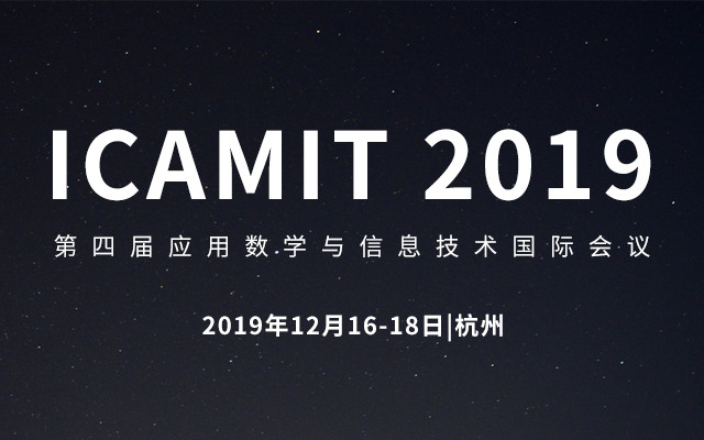 ICAMIT 2019第四届应用数学与信息技术国际会议（杭州）