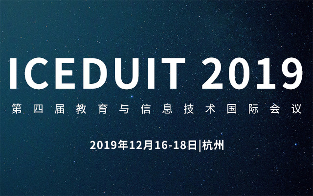 ICEDUIT 2019第四届教育与信息技术国际会议（杭州）