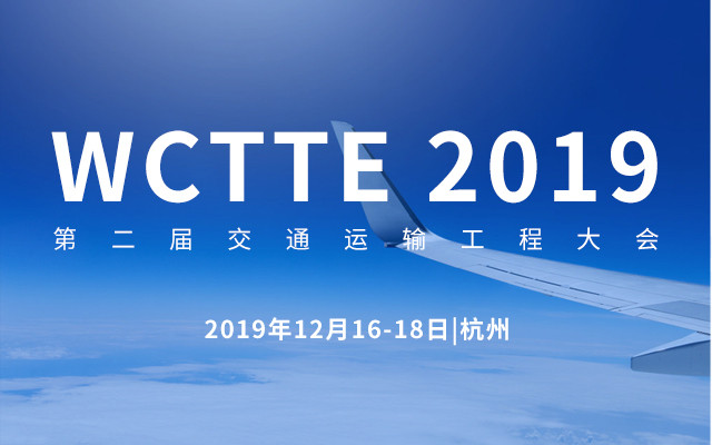 WCTTE 2019第二届交通运输工程大会（杭州）