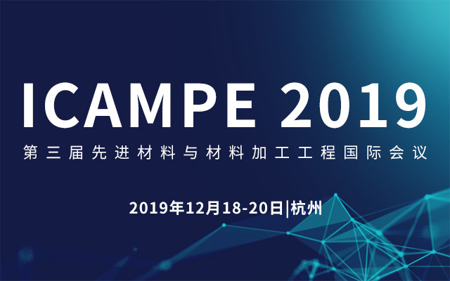 ICAMPE 2019第三届先进材料与材料加工工程国际会议（杭州）