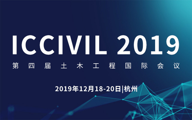 ICCIVIL 2019第四届土木工程国际会议（杭州）