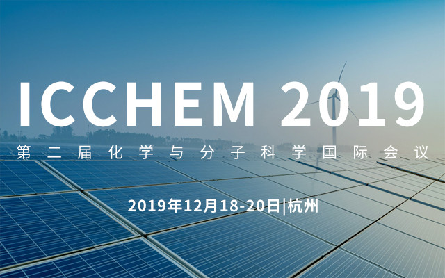 ICCHEM 2019第二届化学与分子科学国际会议（杭州）