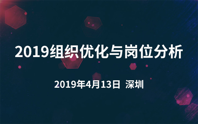 2019组织优化与岗位分析（深圳）