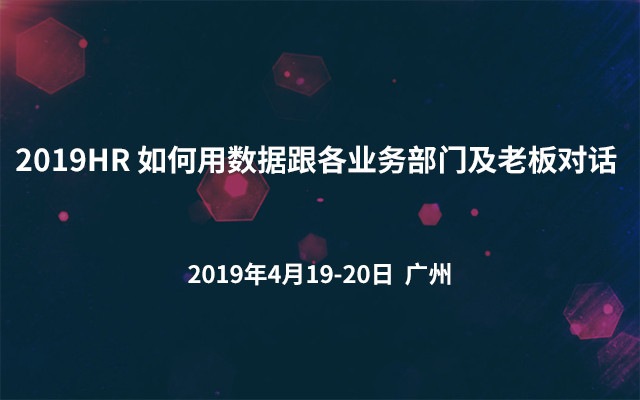 2019HR 如何用数据跟各业务部门及老板对话（广州）