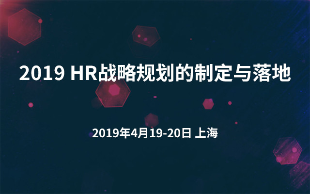 2019HR 战略规划的制定与落地（上海）