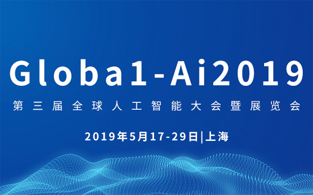 Globa1-Ai2019第三届全球人工智能大会暨展览会(上海)