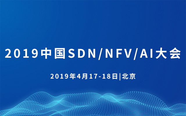 2019中国SDN/NFV/AI大会(北京)