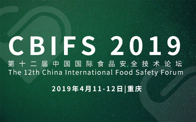CBIFS2019第十二届中国国际食品安全技术论坛The 12th China International Food Safety Forum（重庆）