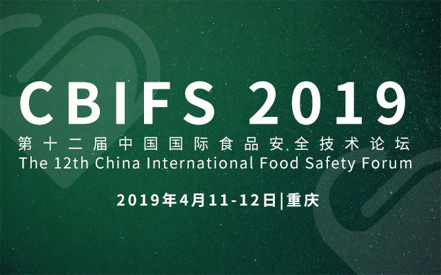 CBIFS2019第十二届中国国际食品安全技术论坛The 12th China International Food Safety Forum(重庆)