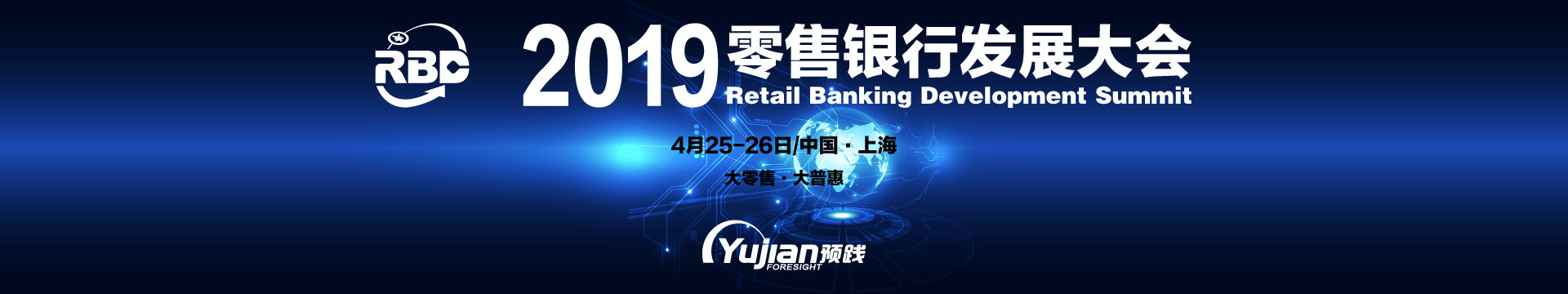 2019零售银行发展大会(上海)