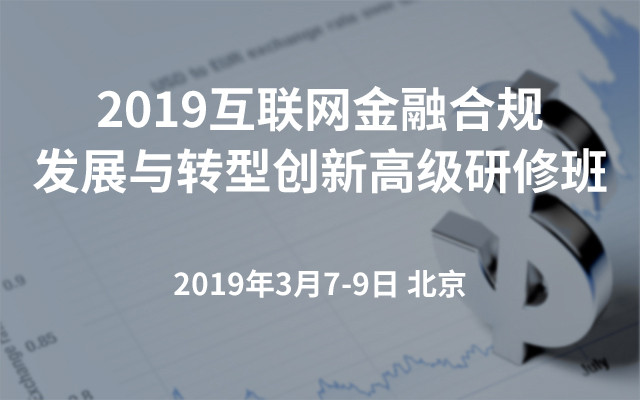 2019互联网金融合规发展与转型创新高级研修班(3月北京班)
